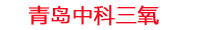 金昌工厂化水产养殖设备_金昌水产养殖池设备厂家_金昌高密度水产养殖设备_金昌水产养殖增氧机_中科三氧水产养殖臭氧机厂家